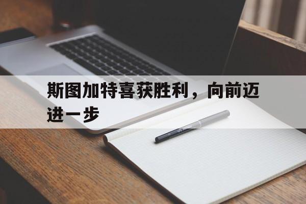 斯图加特喜获胜利，向前迈进一步的简单介绍